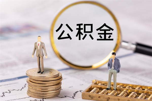巴音郭楞蒙古公积金离职后怎么提（公积金离职后怎么取出来）