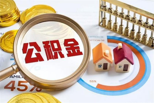 巴音郭楞蒙古怎么取出个人公积金（怎么取公积金啊）