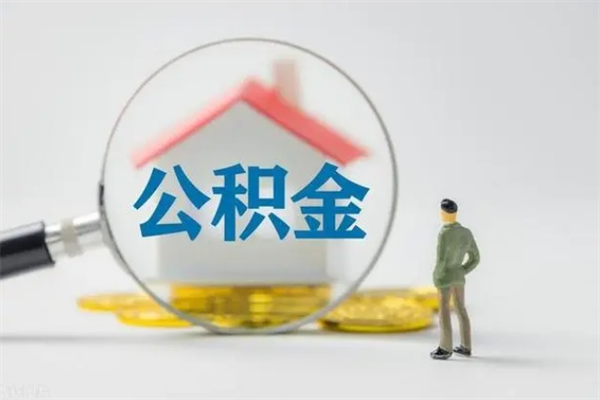 巴音郭楞蒙古在职公积金怎么取出来（在职公积金提取方法）