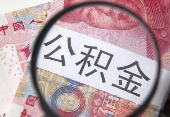 巴音郭楞蒙古离职的公积金要不要提（离职了公积金要取吗）