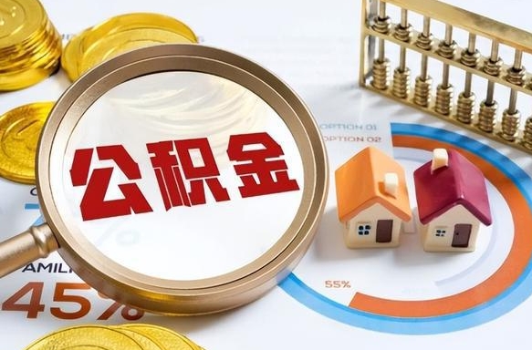巴音郭楞蒙古在职可不可以取住房公积金（在职的时候可以提取公积金吗）
