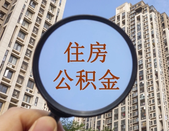 巴音郭楞蒙古个人住房公积金取出（住房公积金个人提取需要什么手续）