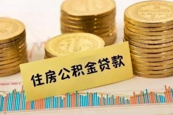 巴音郭楞蒙古公积金封存怎么取（公积金封存的怎么取）