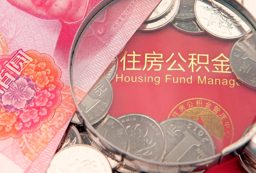 巴音郭楞蒙古怎样提住房公积金（如何提住房公积金）