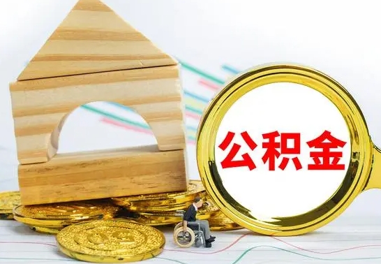 巴音郭楞蒙古离职公积金封存状态怎么取（离职后公积金封存状态）