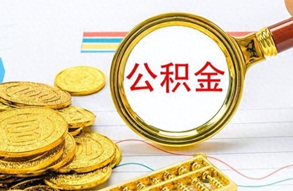 巴音郭楞蒙古离职公积金怎么提（离职公积金提现怎么提）